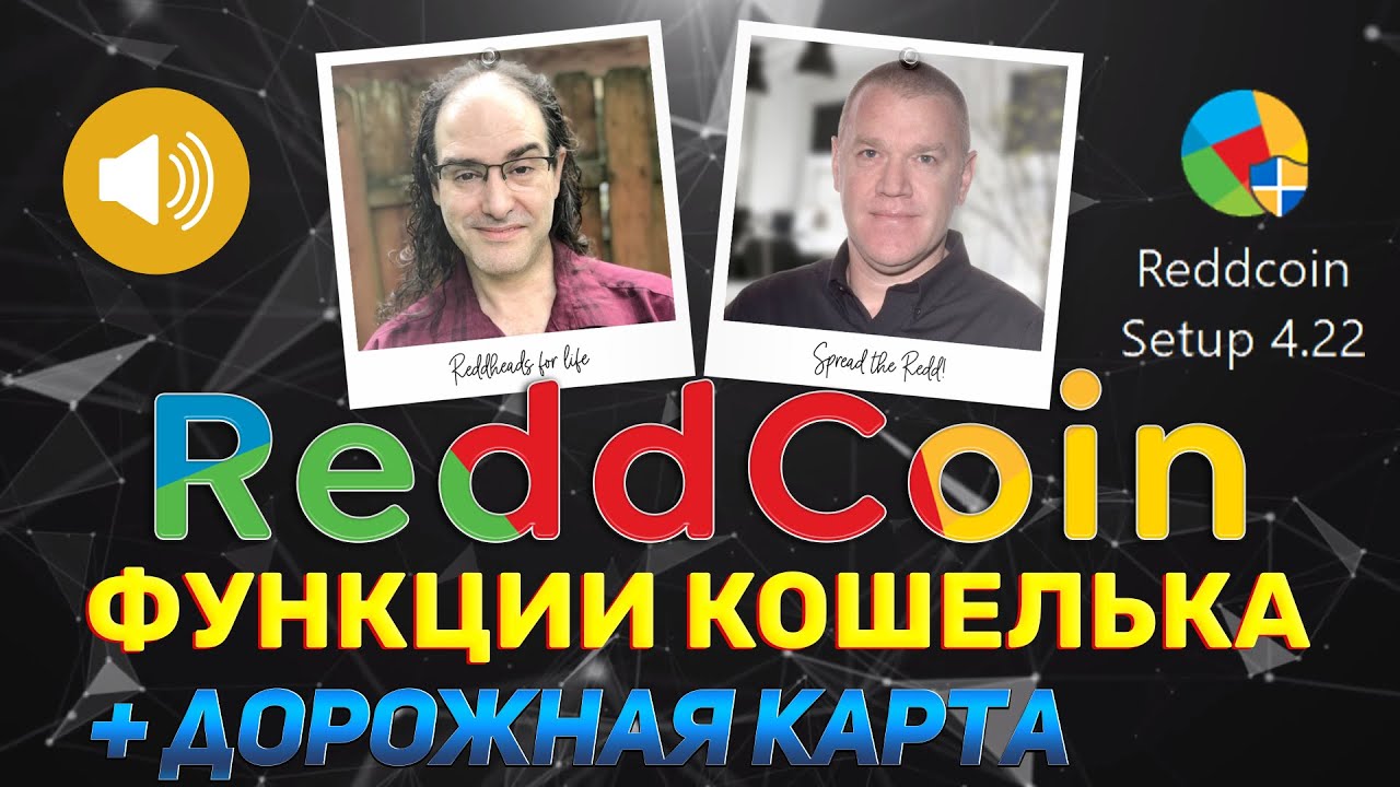 ✅ #Reddcoin (RDD) - функции кошелька 4.22 и дорожная карта.