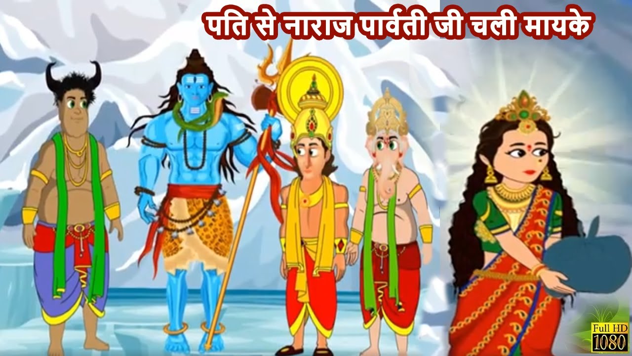 पति से नाराज पार्वती जी चली मायके|Parvati ji went to her parents home| Moral Story| Bhakti Story