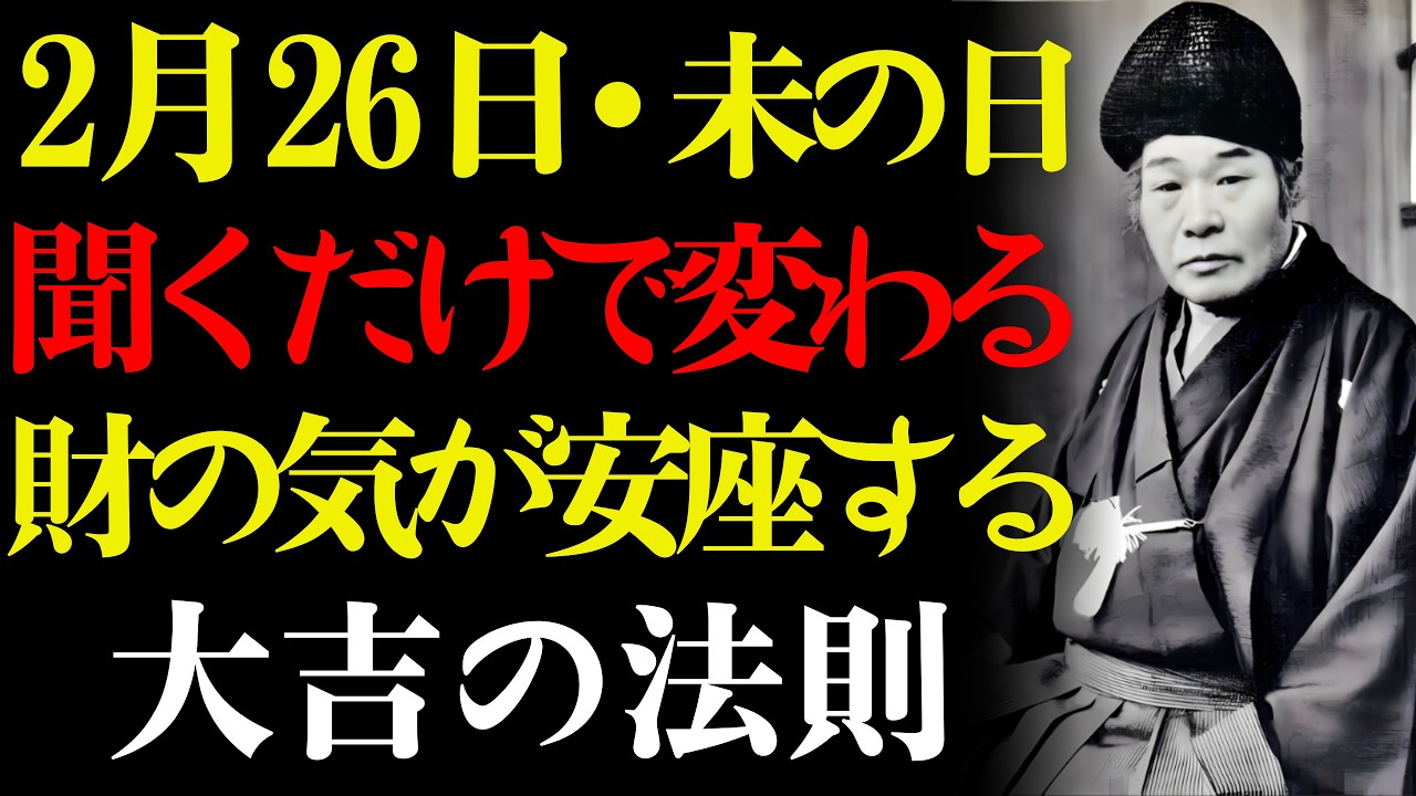【出口王仁三郎】もしあなたが偶然この動画を2月26日に見たなら、あなたは非常に幸運です。財の気が突然あなたの人生に安座します。ただ聞くだけ！｜未の日｜大吉｜感謝｜宇宙の真理