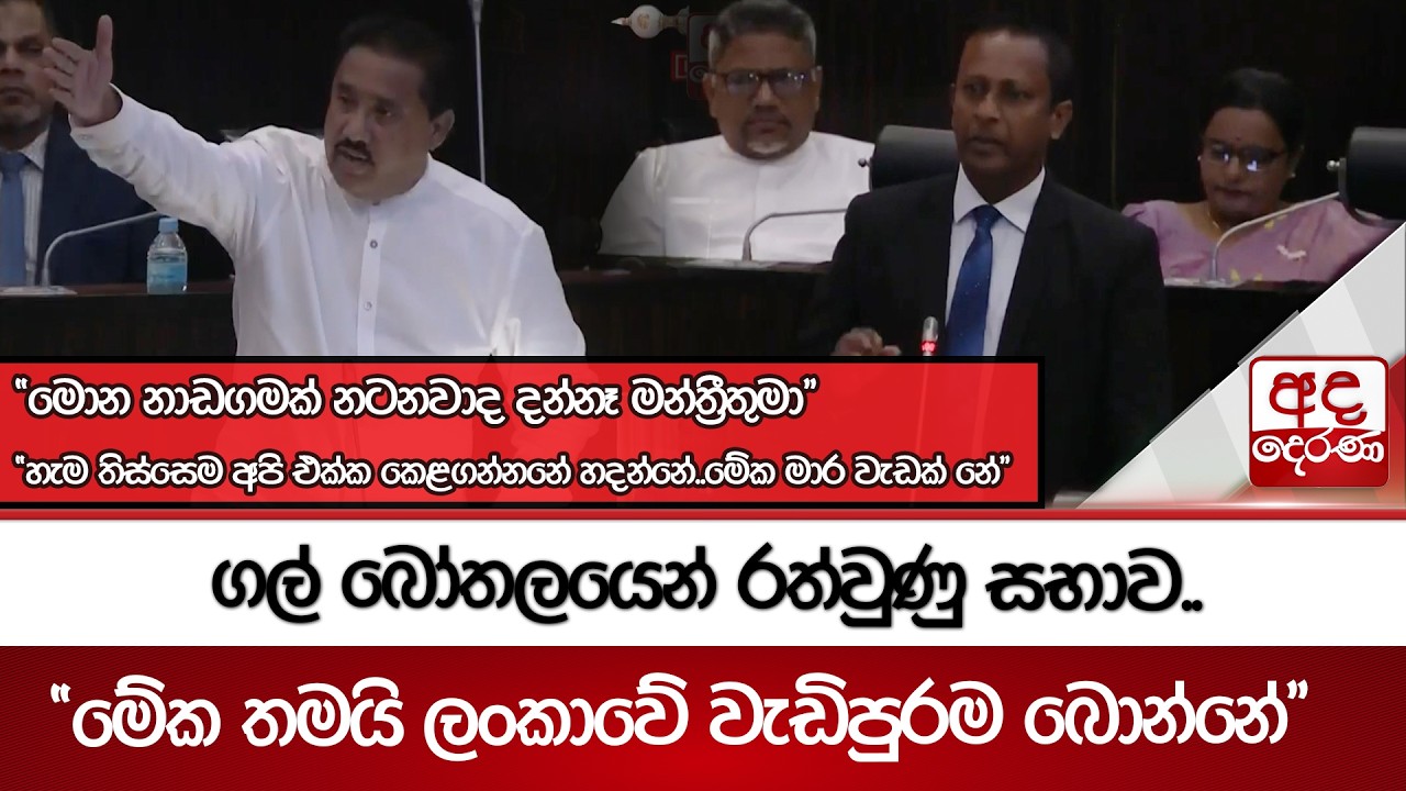 ගල් බෝතලයෙන් රත්වුණු සභාව.. | Ada Derana