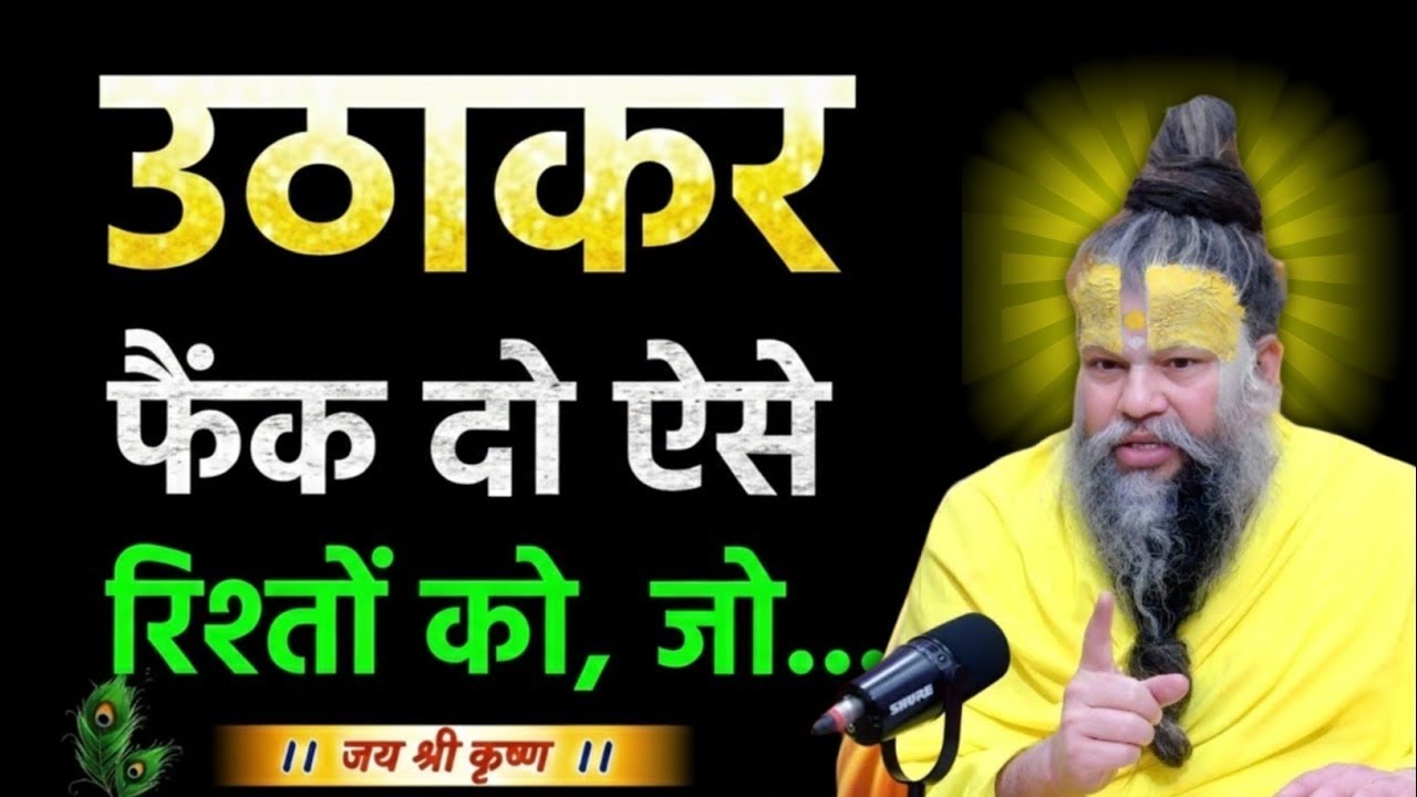 उठाकर फैंक दो ऐसे रिश्तों को | premanand ji maharaj bhajan | parmanand maharaj pravachan #premanand