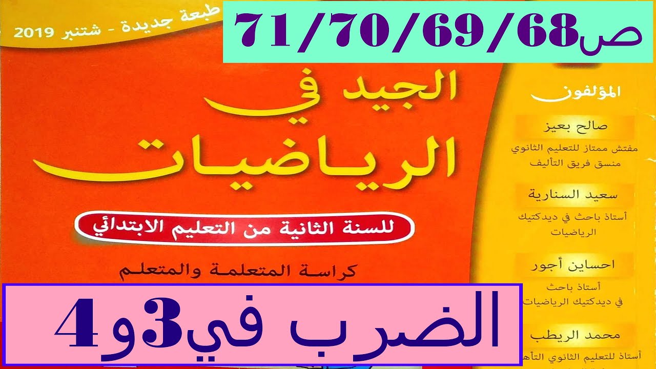 الضرب في 3و4 ص71/70/69/68 الجيد في الرياضيات المستوى الثاني