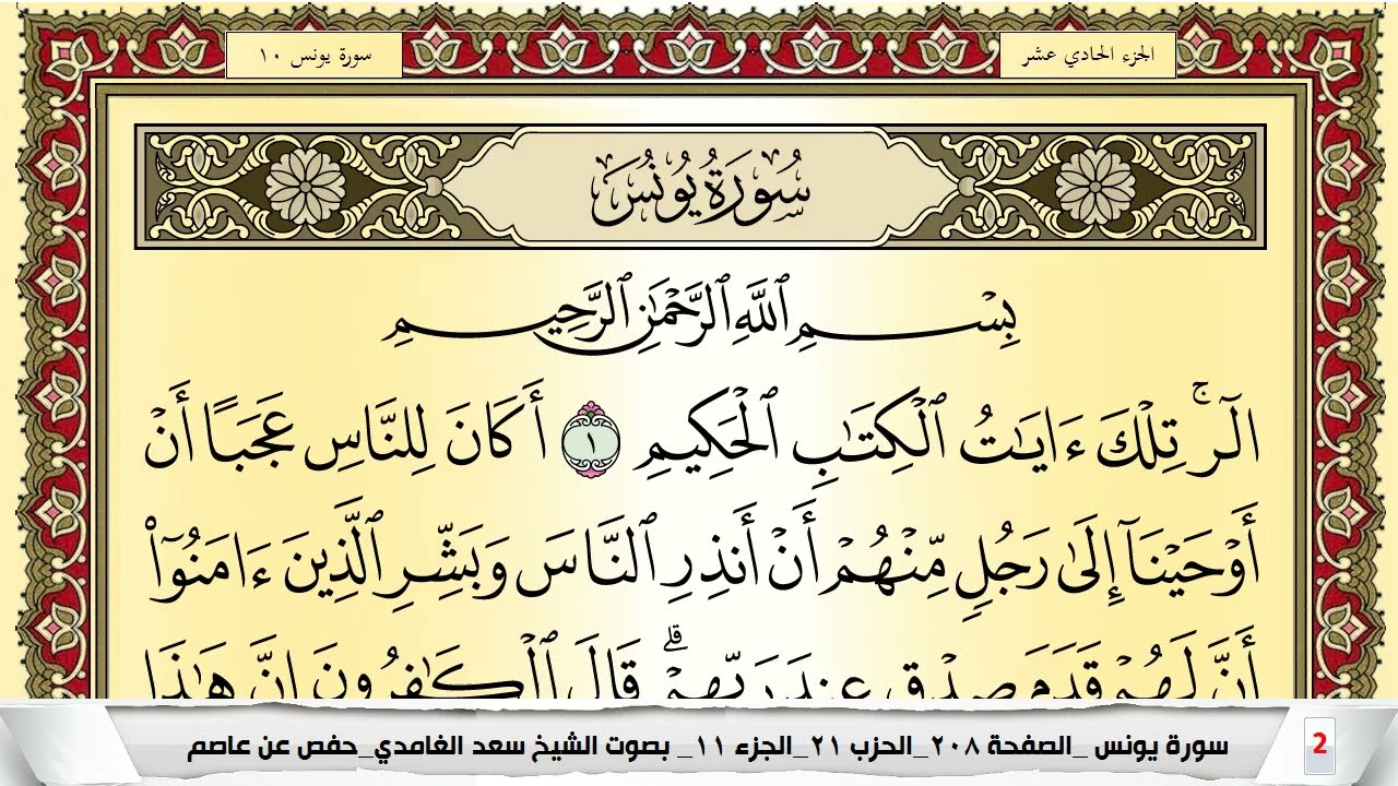تحفيظ سورة يونس كل صفحة مكررة 5 مرات للحفظ والمراجعة والتثبيت سعد الغامدي Surah Younos