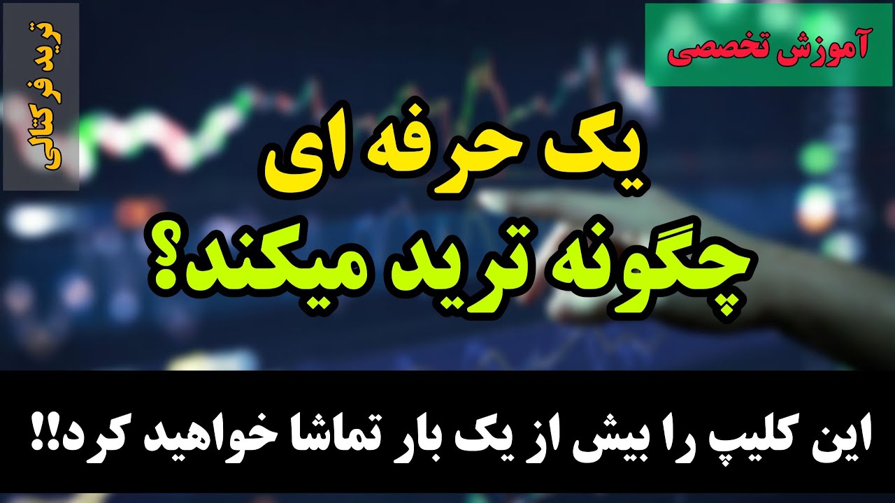 ترید لایو با سیستم فرکتالی