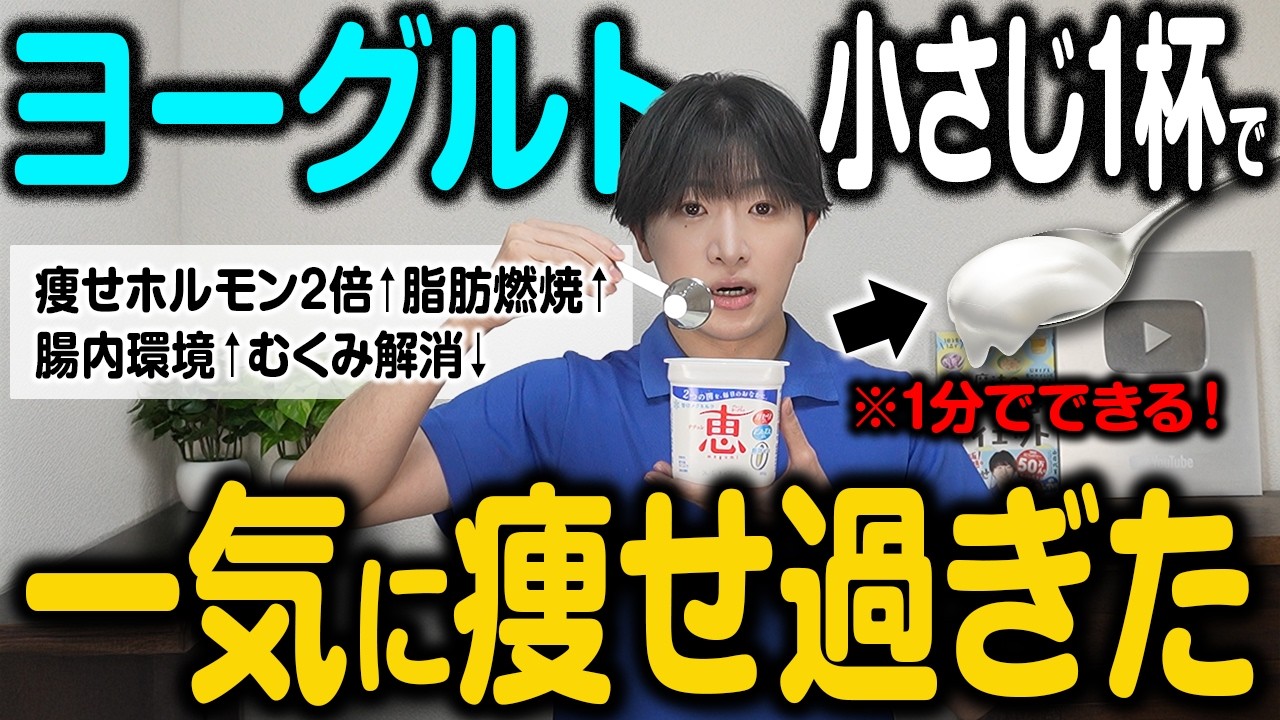 【警告】ヨーグルトだけでは痩せません。●●を足した結果→52歳女性が3ヶ月で68kg→58kgへ！痩せホルモンを2倍にする黄金レシピ【食材リスト付き】