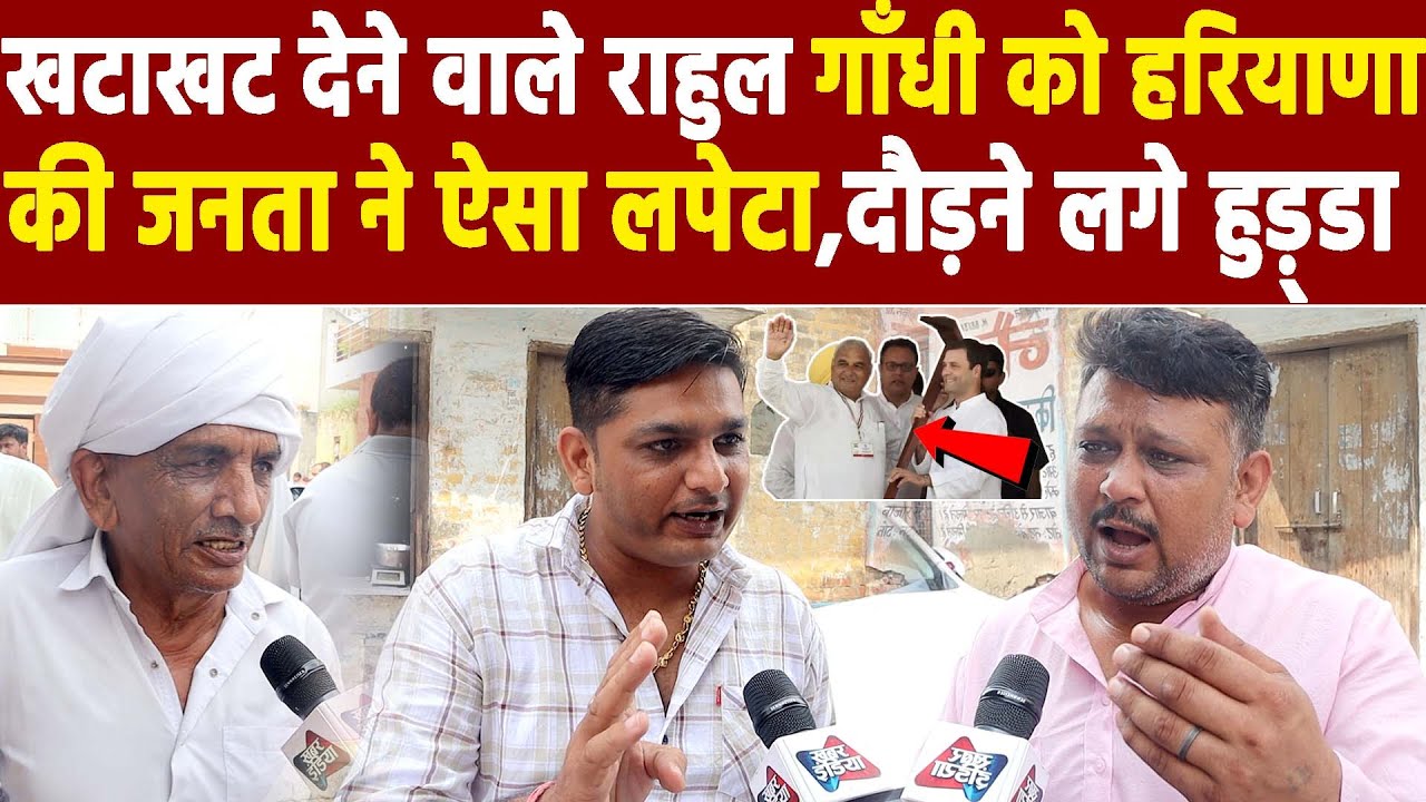 Haryana Election 2024 :खटाखट देने वाले राहुल गाँधी को हरियाणा की जनता ने ऐसा लपेटा, दौड़ने लगे हुड़्डा