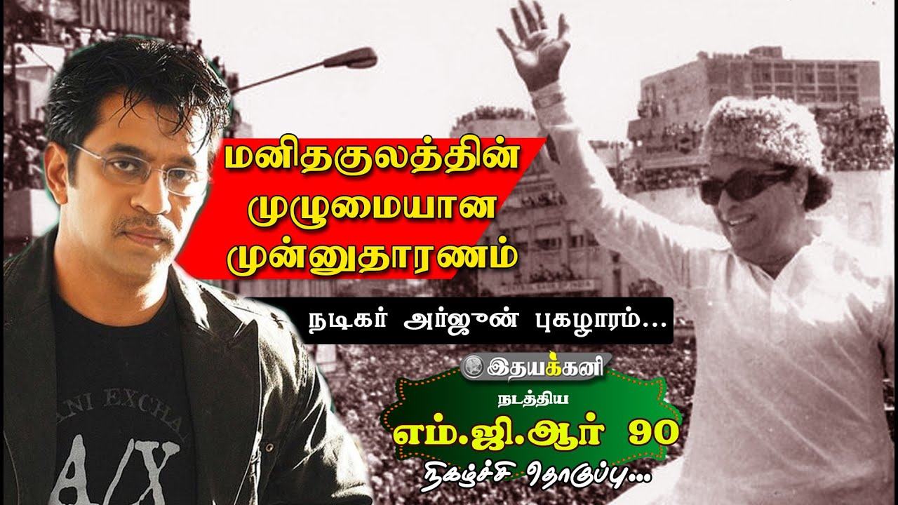 MGR 90 | A Complete Man எம்ஜிஆருடன் நடித்த என் தந்தை - Actor Arjun | Action King  | Ithayakkani TV