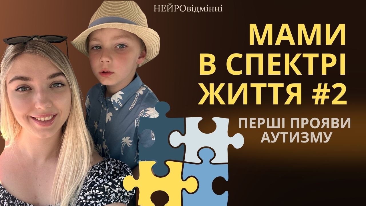 Перші симптоми аутизму. Історія мами нейровідмінного синочка