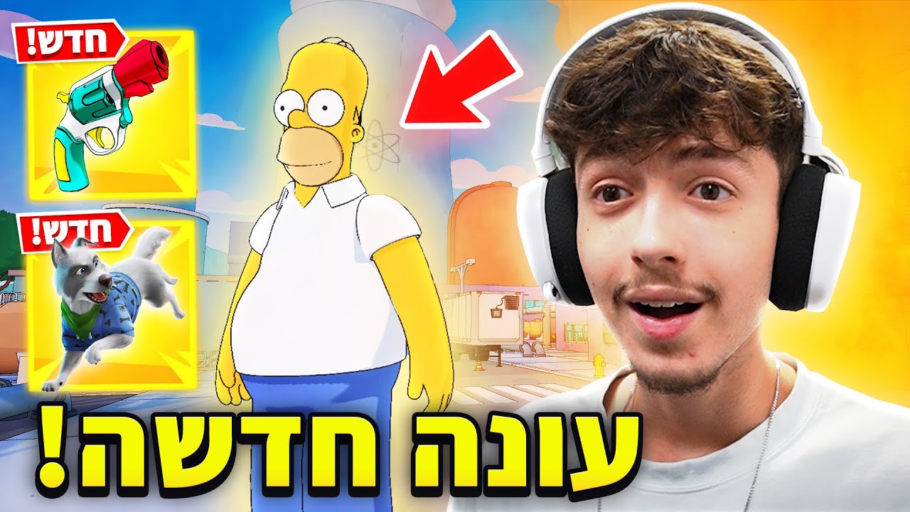 עונת הסימפסונס החדשה בפורטנייט מטורפת !!