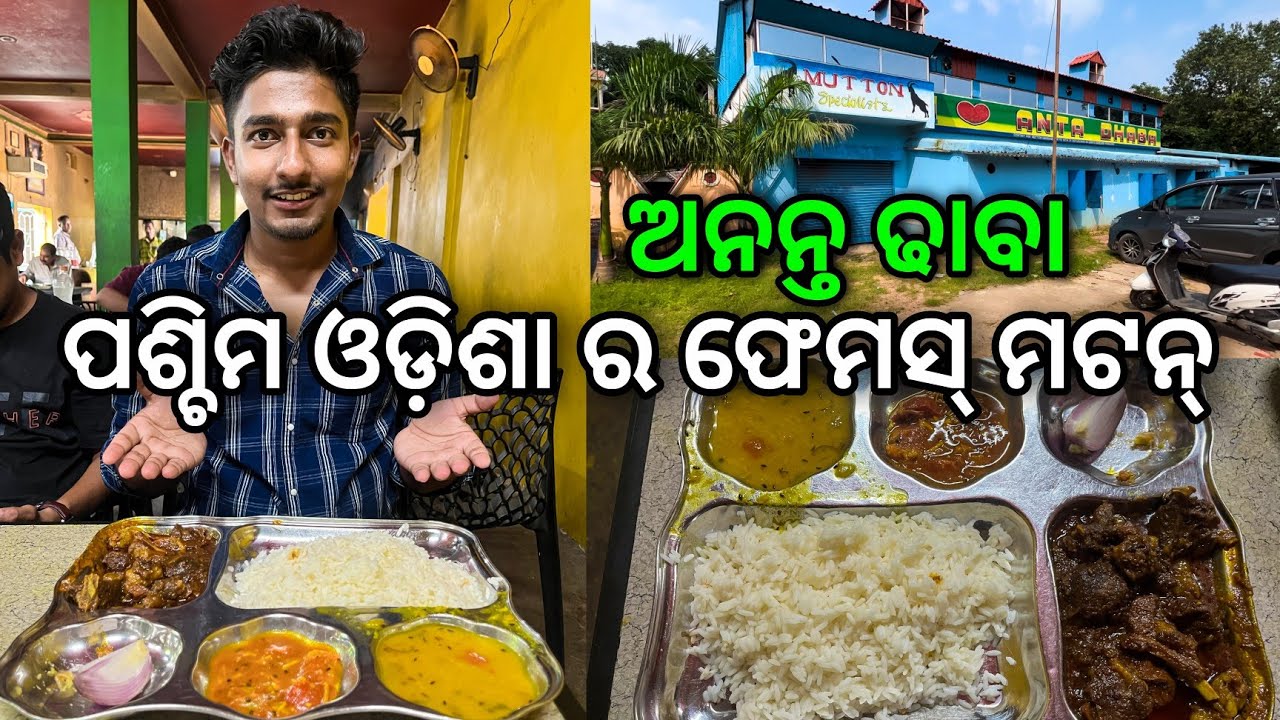 ପଶ୍ଚିମ ଓଡ଼ିଶା ର ଫେମସ୍ ମଟନ୍ || Best Mutton Dhaba In Jharsuguda || Anta Dhaba