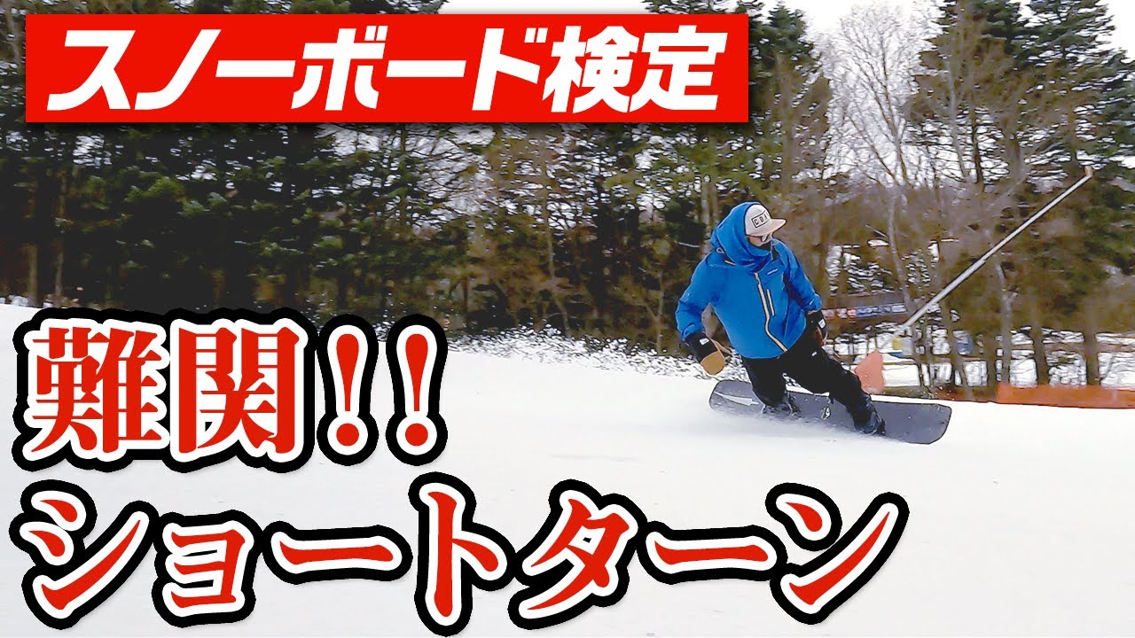 【スノーボード検定】SAJバッジテスト二級 落ちる人はほとんどがショートターンです