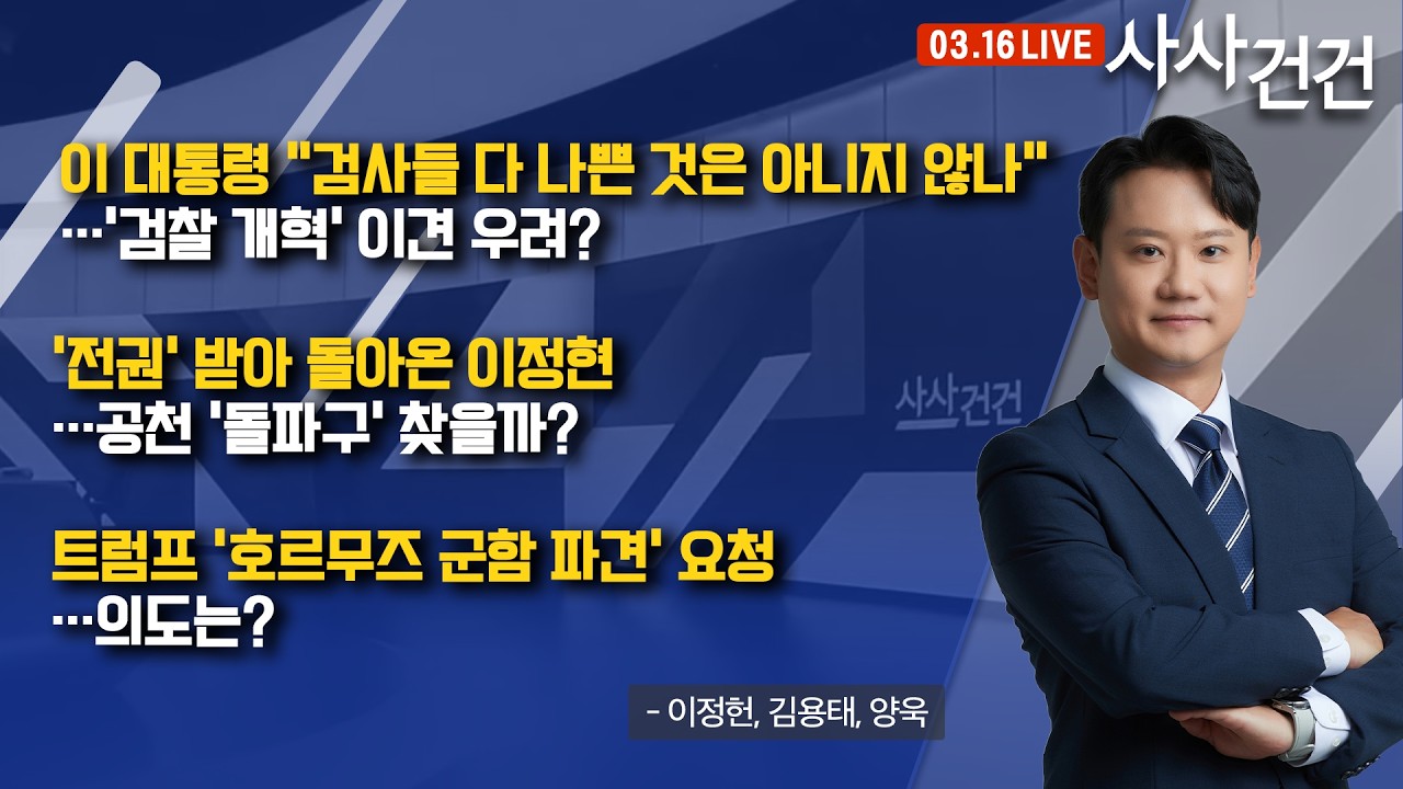 [사사건건] 트럼프 '호르무즈 군함 파견' 요청 의도와 각국의 셈법은? (이정헌, 김용태, 양욱)
