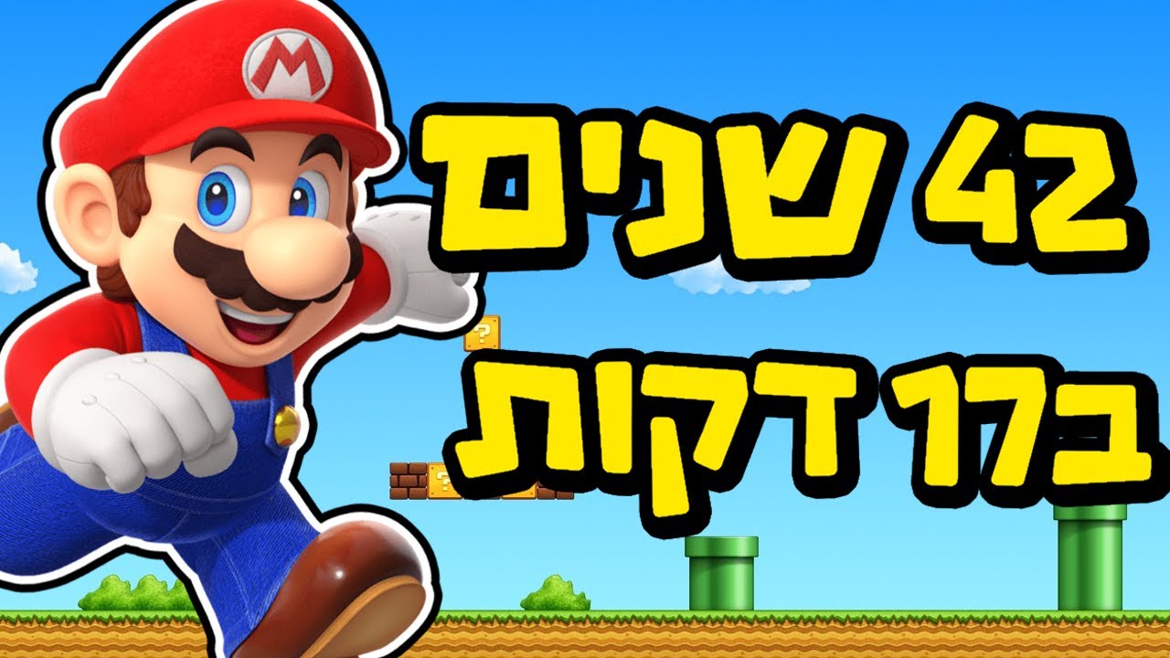 הסיפור מאחורי סופר מריו