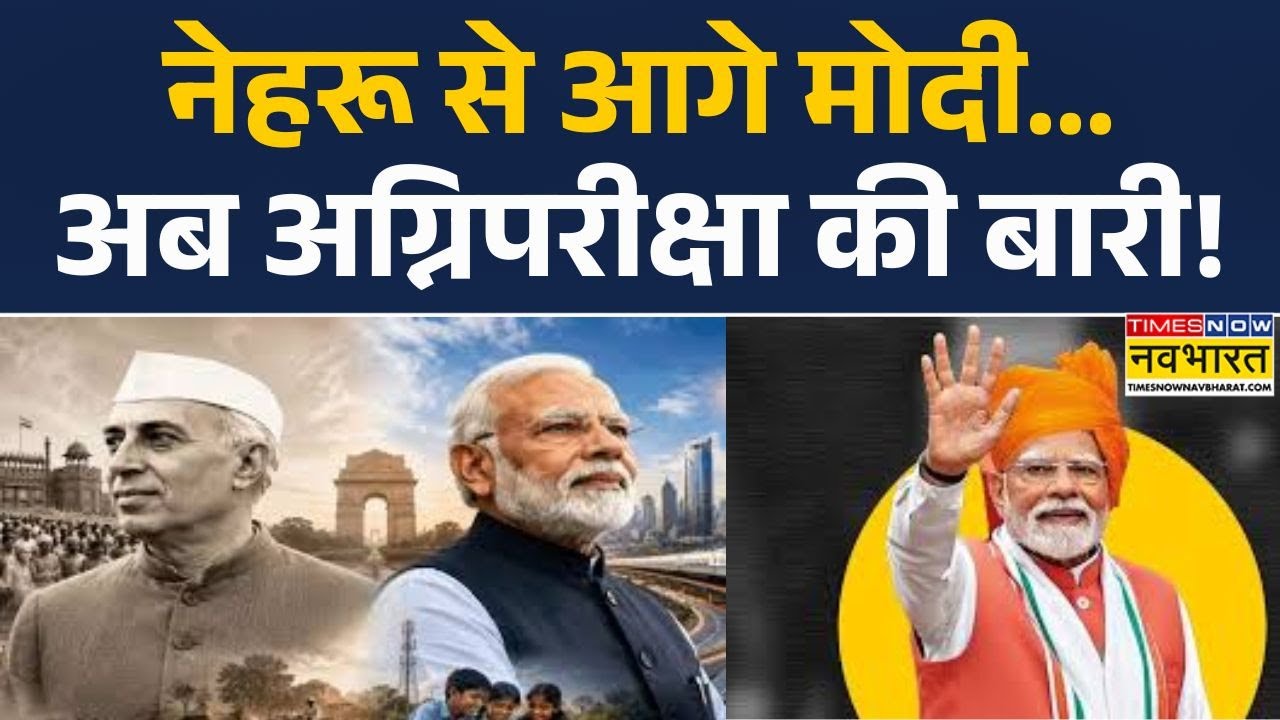 Modi Record | PM मोदी ने रचा इतिहास, कहां-कहां से आई शुभकामनाएं? | BJP | Politics | New India |