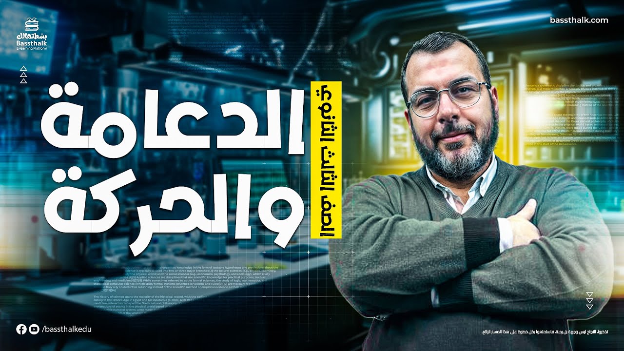 الدعامة والحركة | الصف الثالث الثانوي | الباب الأول | المحاضرة الأولى | مادة الأحياء 2025