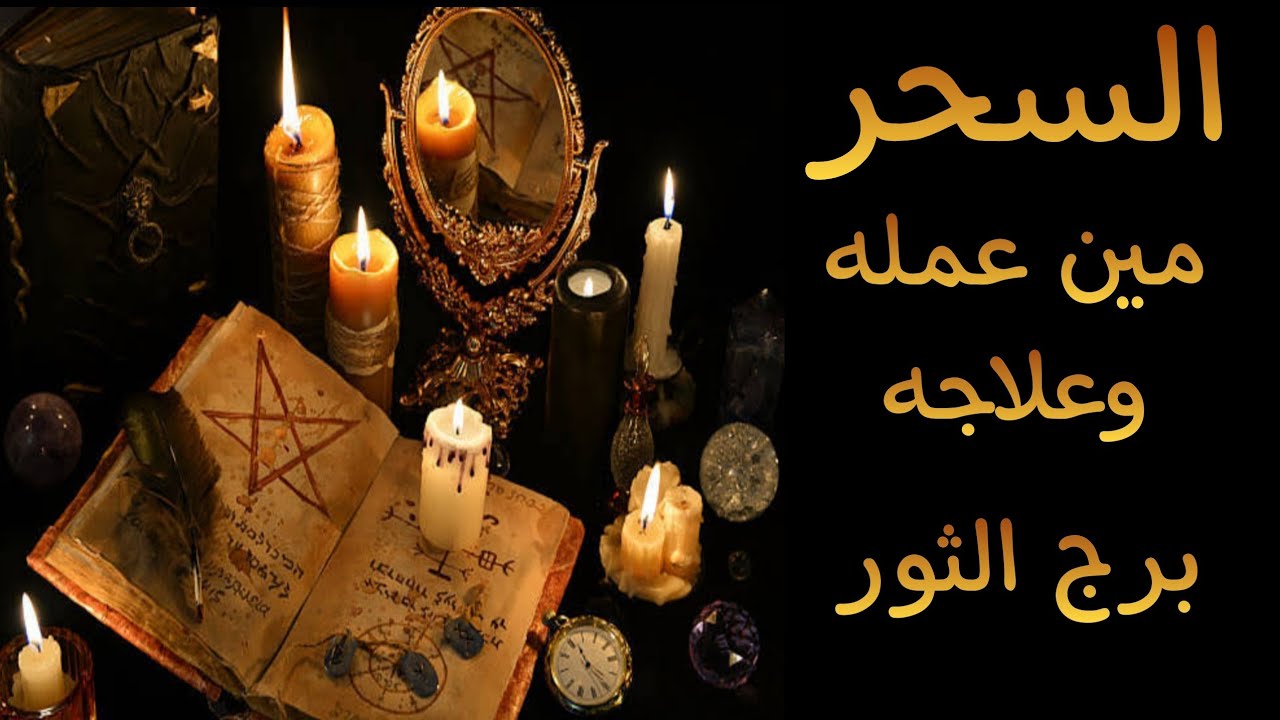 برج الثور ♉ كشف روحاني بالتاروت🔮 مين عمل لك السحر 💀 وايه نوع السحر 👿 وطريقة علاجه 🕊️ ( 562 )