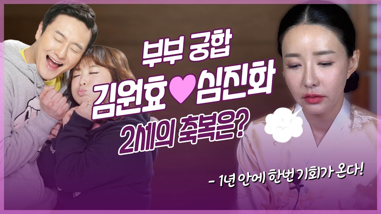 &lsquo;심진화💚김원효&rsquo; 사주의 부부 궁합 / 2세 소식은? 갓신내린무당이 본 부부의 속사정