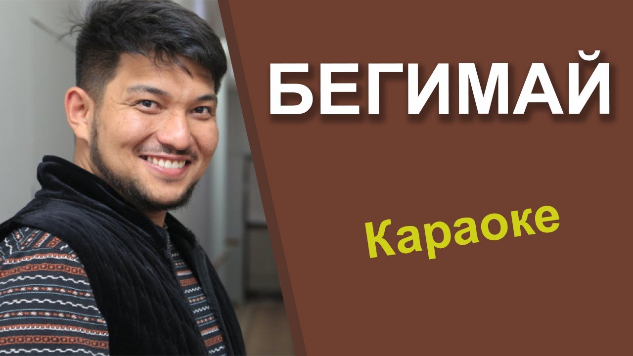 АКЖОЛТОЙ КАНАТБЕК УУЛУ - Бегимай - кыргызча караоке текст