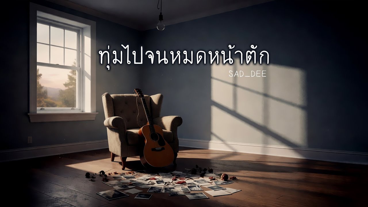 ทุ่มจนหมดหน้าตัก - SAD_DEE ( Official Music Audio)