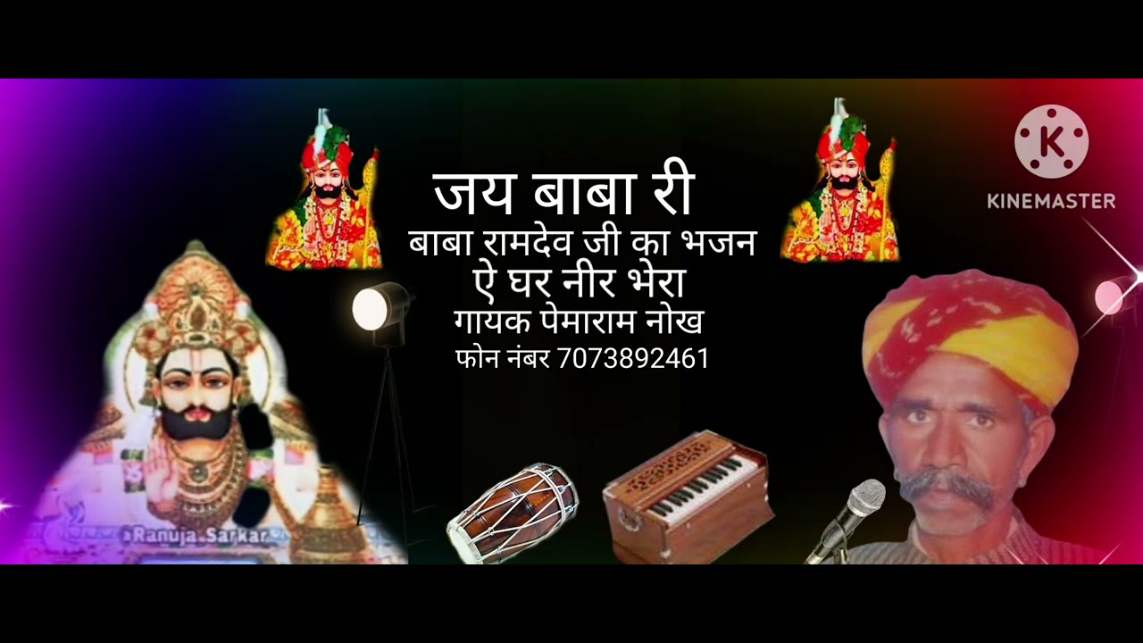 ऐ घर नीर भेरा गायक पेमाराम नोख बाबो भली करे 