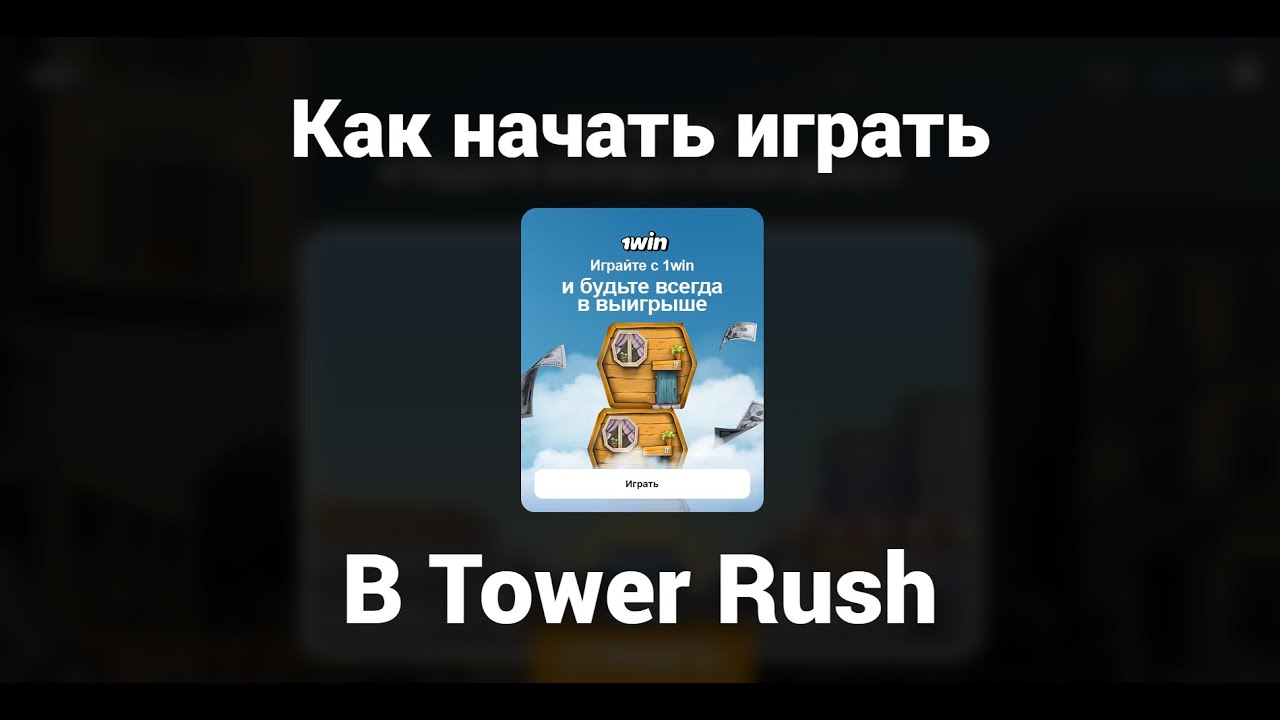 КАК Начать Играть в TOWER RUSH на 1WIN. способ 2025