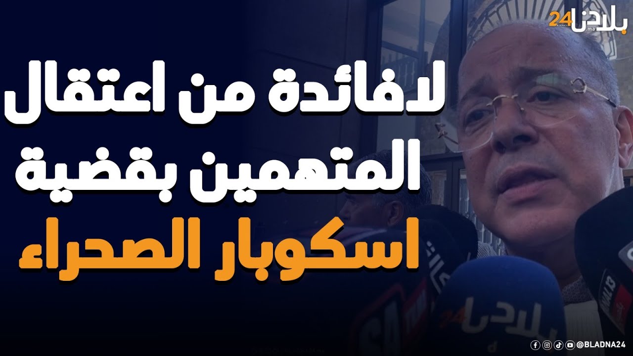 المحامي محمد كروط  في ملف ‘إسكوبار الصحراء': لافائدة من الاعتقال لأنه مضر بنفسية المتهم ومحيطه