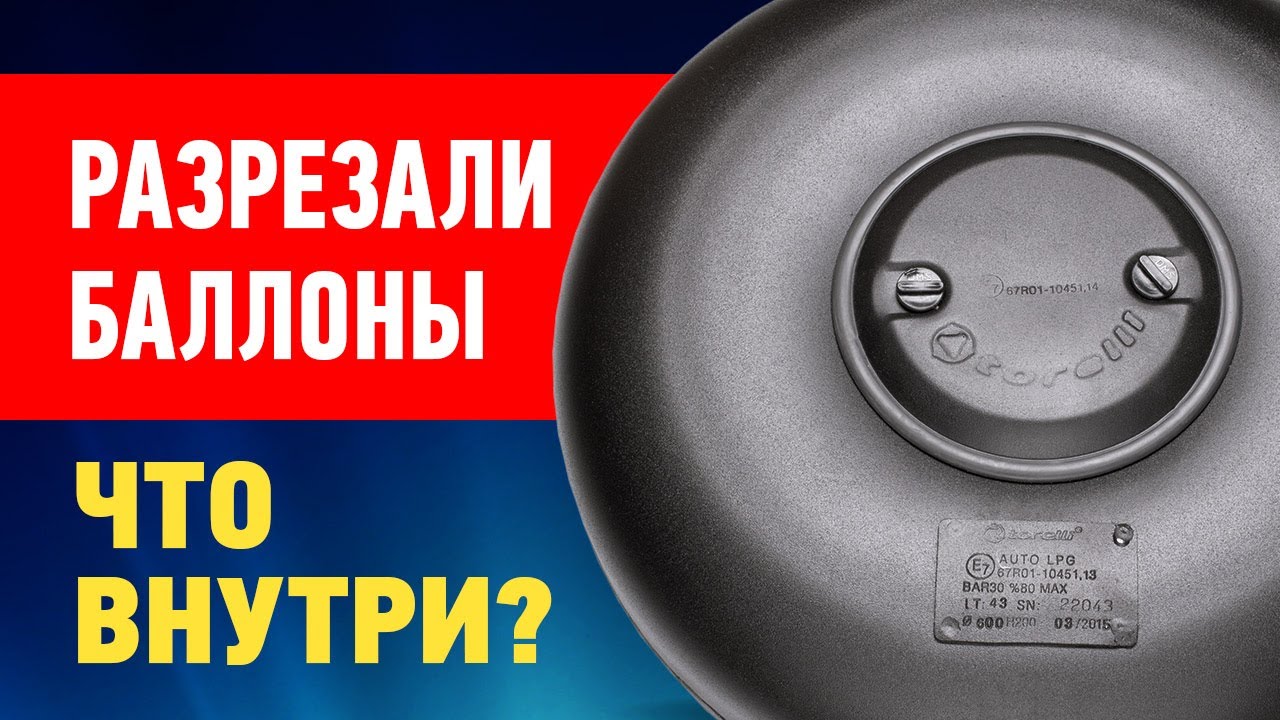 Разрезали баллоны.( цилиндрический и тороидальный). Что внутри? Газобаллонное оборудование