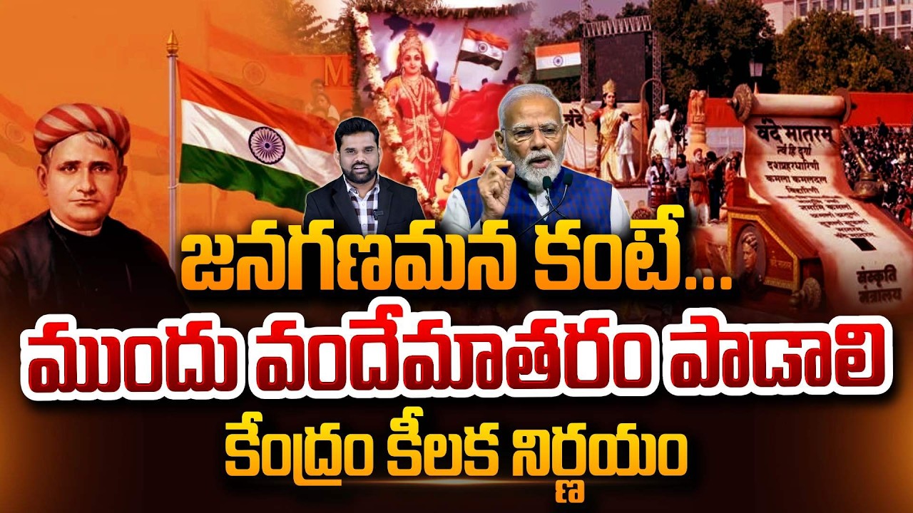 'వందేమాతరం'పై కేంద్రం కీలక నిర్ణయం Government of India key decision on 'Vande Mataram' SumanTV Vali