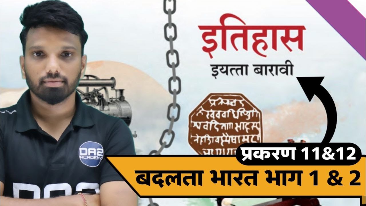 बदलत भारत भाग 1 आणि  2 | 12वी इतिहास | 12th history chapter 7 & 8 | DA2 ACADEMY #arts #history
