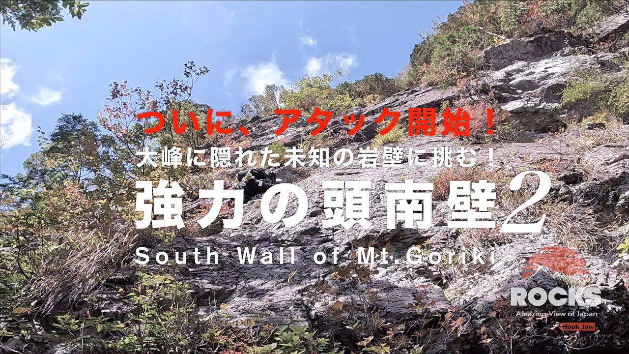 強力の頭南壁②『ついにアタック開始‼️大峰に隠れた未知の岩壁に挑む‼️』