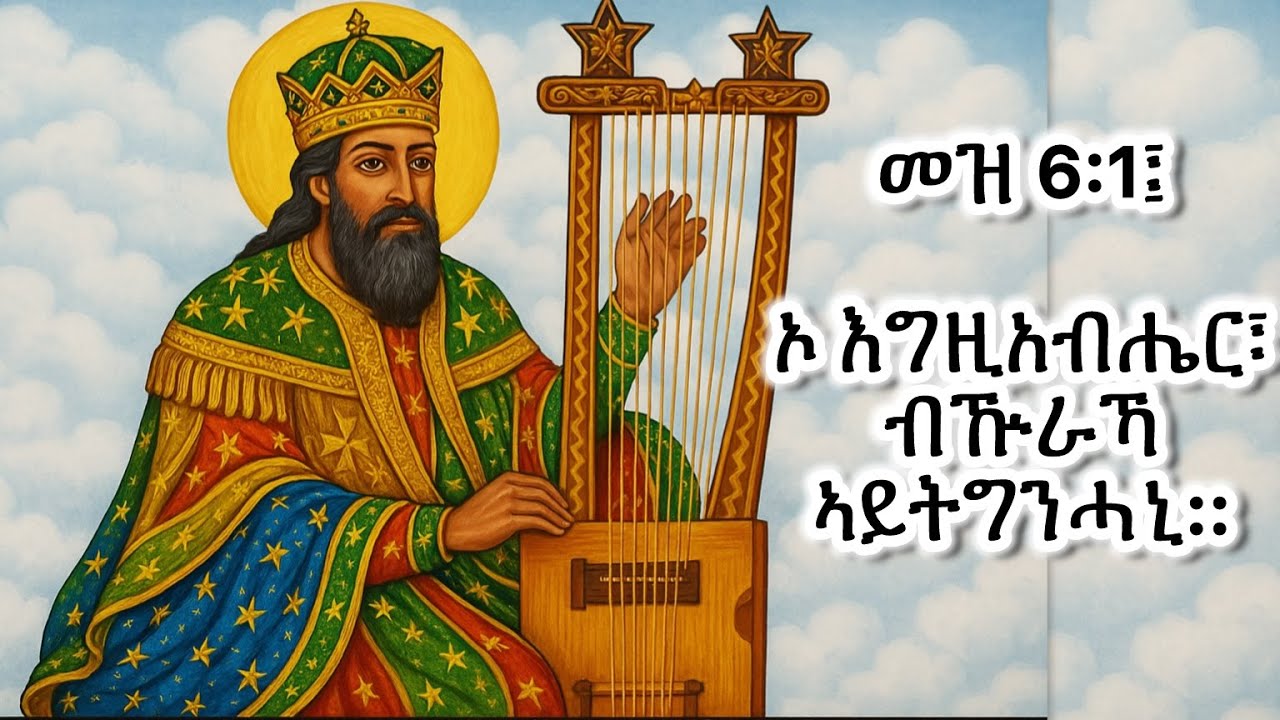 #ኦ እግዚአብሔር ብኹራኻ ኣይትግንሓኒ:: መዝ 6:1 #Eritrean_orthodox_Tewahdo_Sibket_Tigrigna_