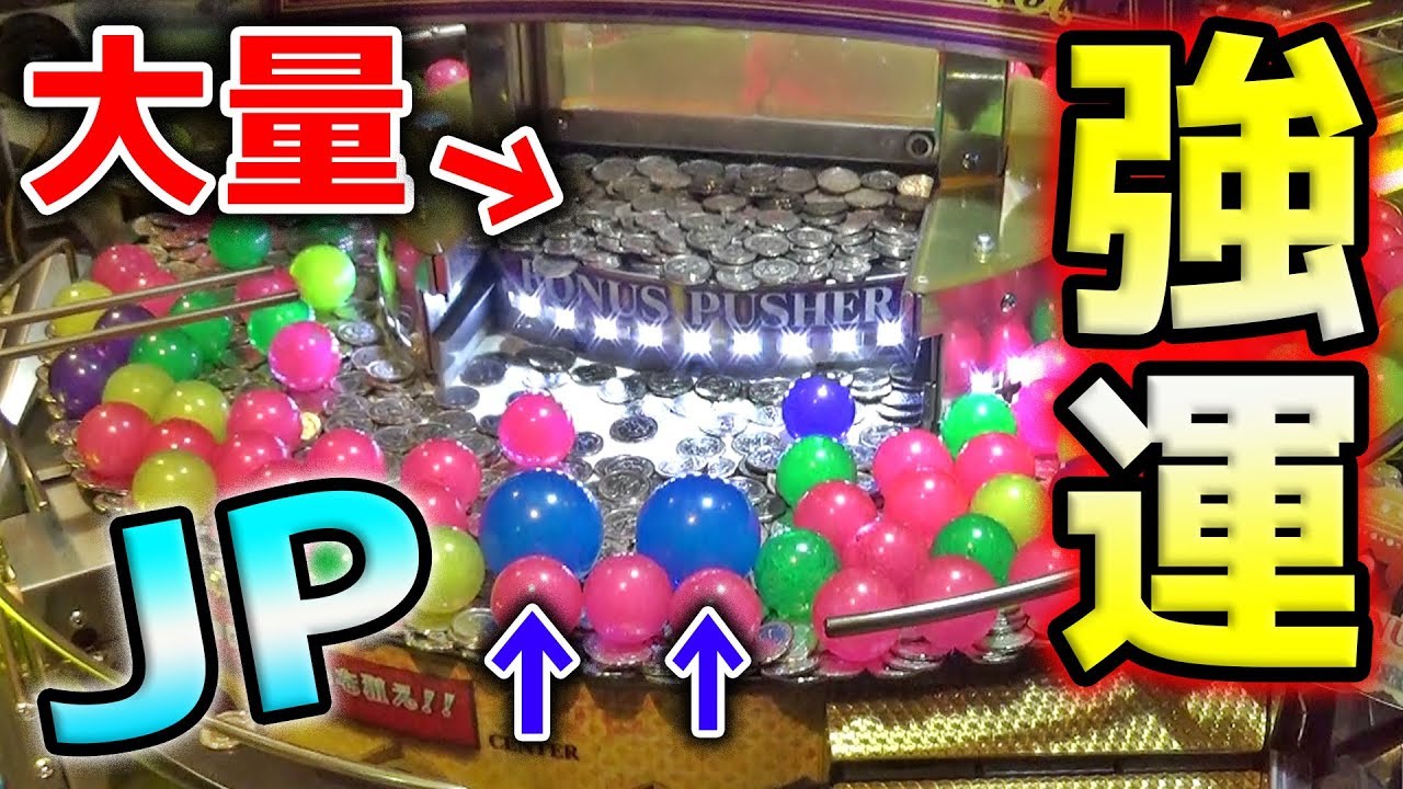 巨大ボールを落とすメダルゲーム「アラビアンジュエル」で連続攻撃だｗｗ