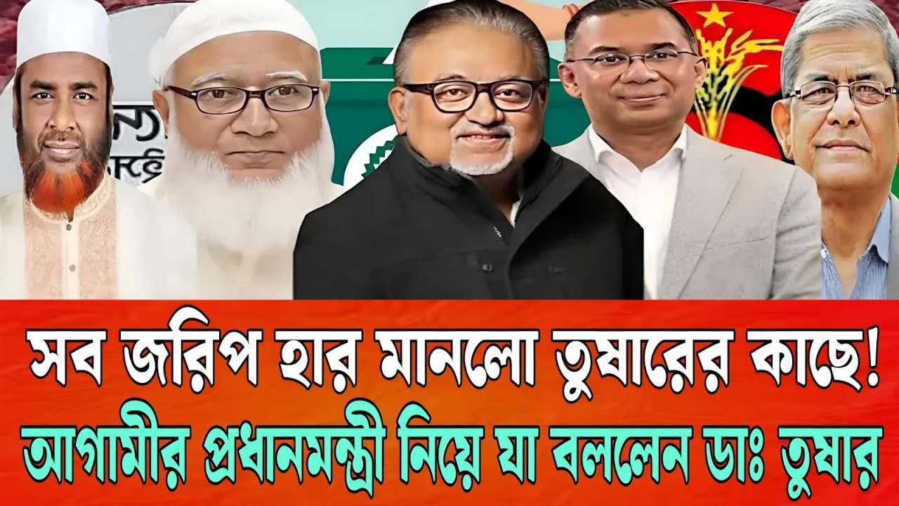 সব জরিপ হার মানলো তুষারের কাছে ! আগামীর প্রধানমন্ত্রী নিয়ে একি শোনালেন ডাঃ তুষার। Talk show