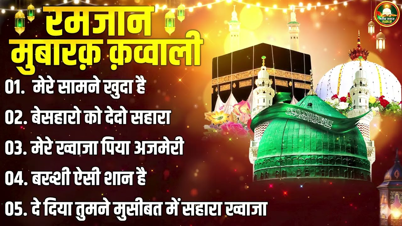 रमजान मुबारक़ सुपरहिट क़व्वालियाँ | Azim Naza | Ramzan Qawwali 2026 | khwaja Qawwali 2026
