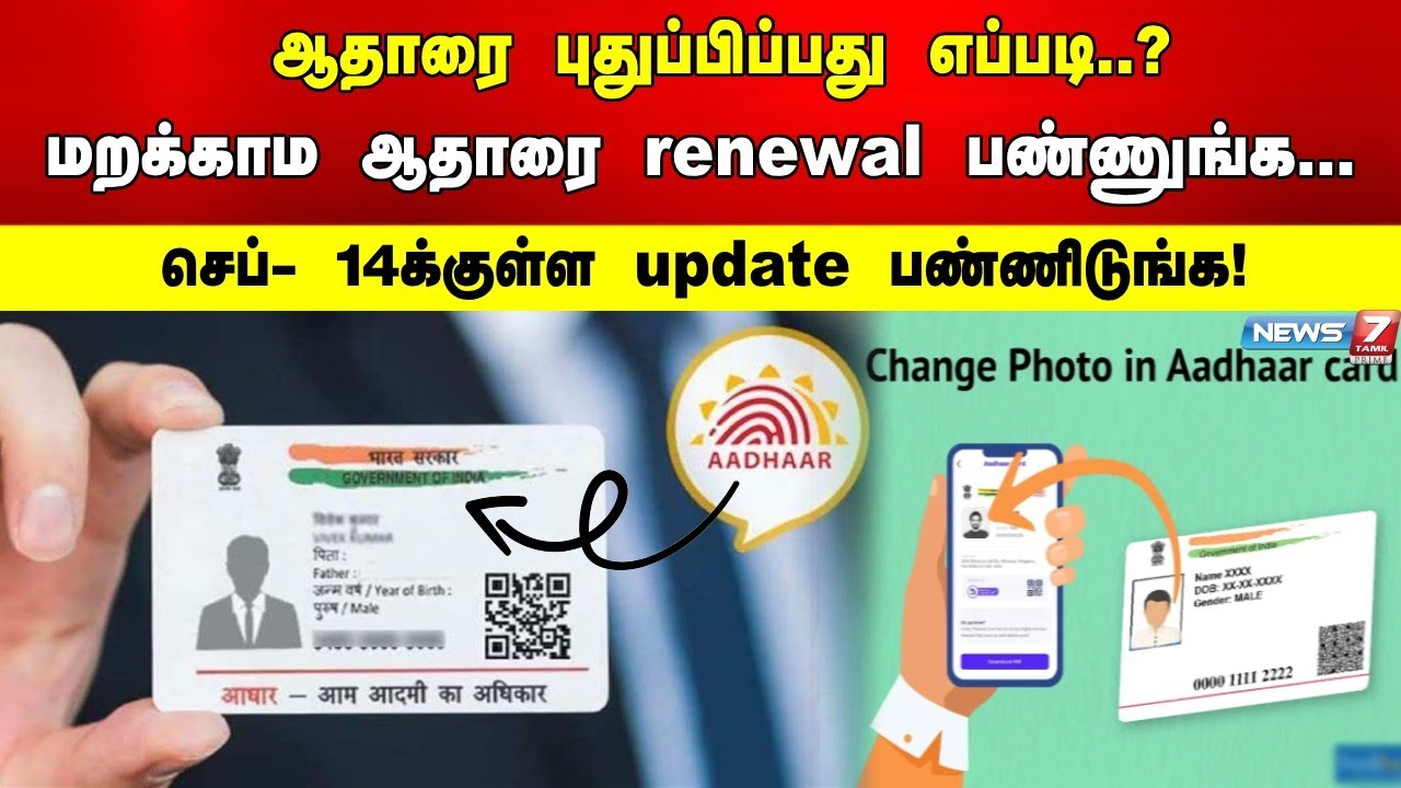 ஆதாரை புதுப்பிப்பது எப்படி..? மறக்காம ஆதாரை renewal பண்ணுங்க... | AADHAR CARD | NEW UPDATE |