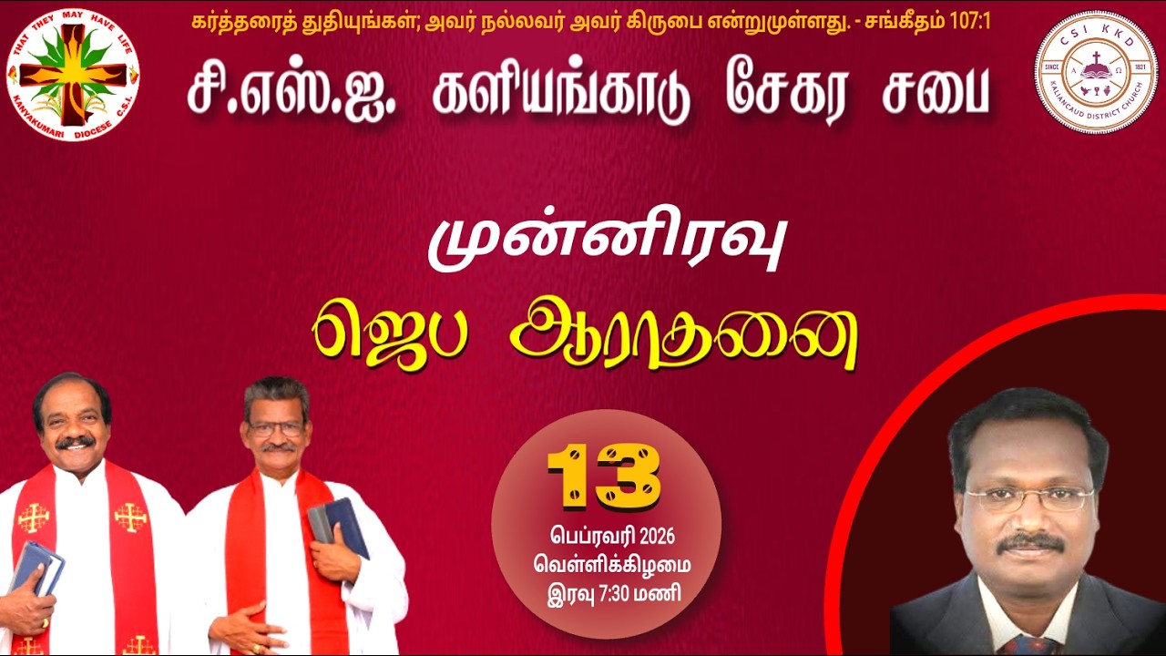 🔴LIVE C.S.I. களியங்காடு சேகர திருச்சபை 13-02-2026 வெள்ளி முழுஇரவு ஆராதனை நேரடி ஒளிபரப்பு