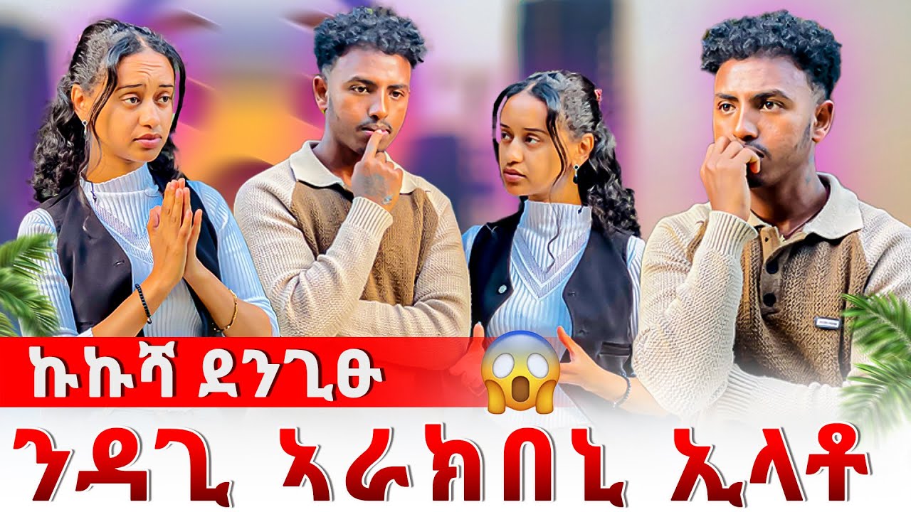 🔴እቲ ሓቂ እዚ እዩ😳ኩኩሻ ደንጊፁ 😱ንዳጊ ክነግሮ እየ ኢሉ 
