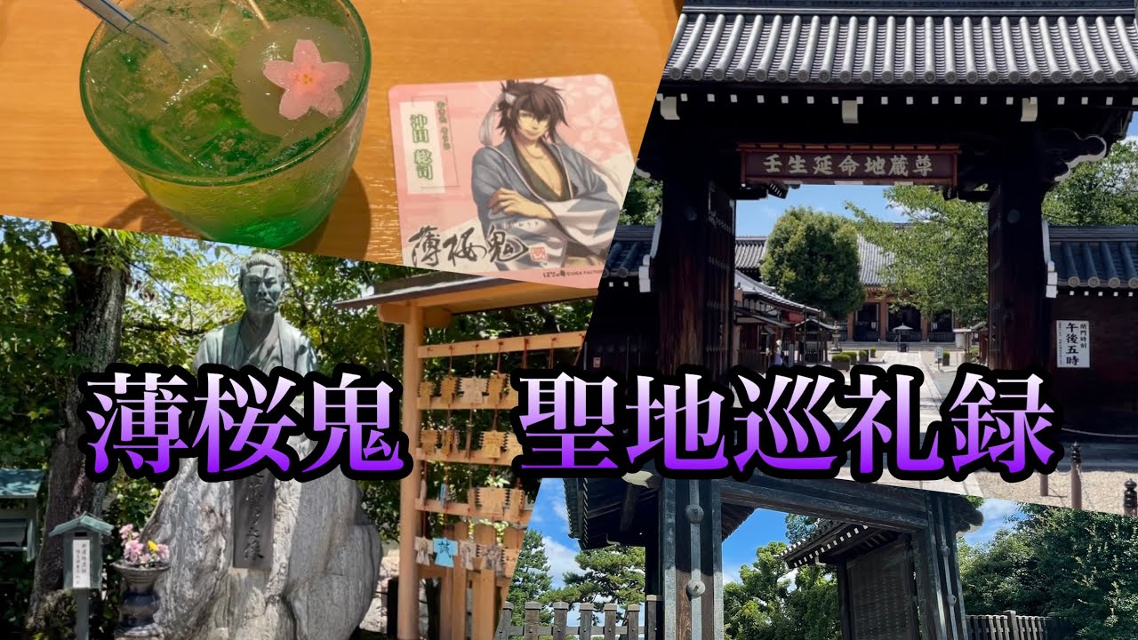 薄桜鬼　聖地巡礼録　京都編　#薄桜鬼　#新選組　#京都　#壬生寺　#聖地巡礼　#オトメイト