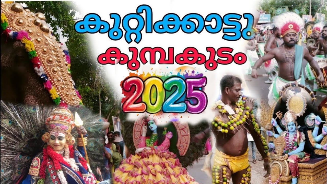 Kuttikkattu Kumbakudam 2025 | Kuttikkattu Devi Temple Utsavam | കുറ്റിക്കാട്ട് കുമ്പകുടം 2025