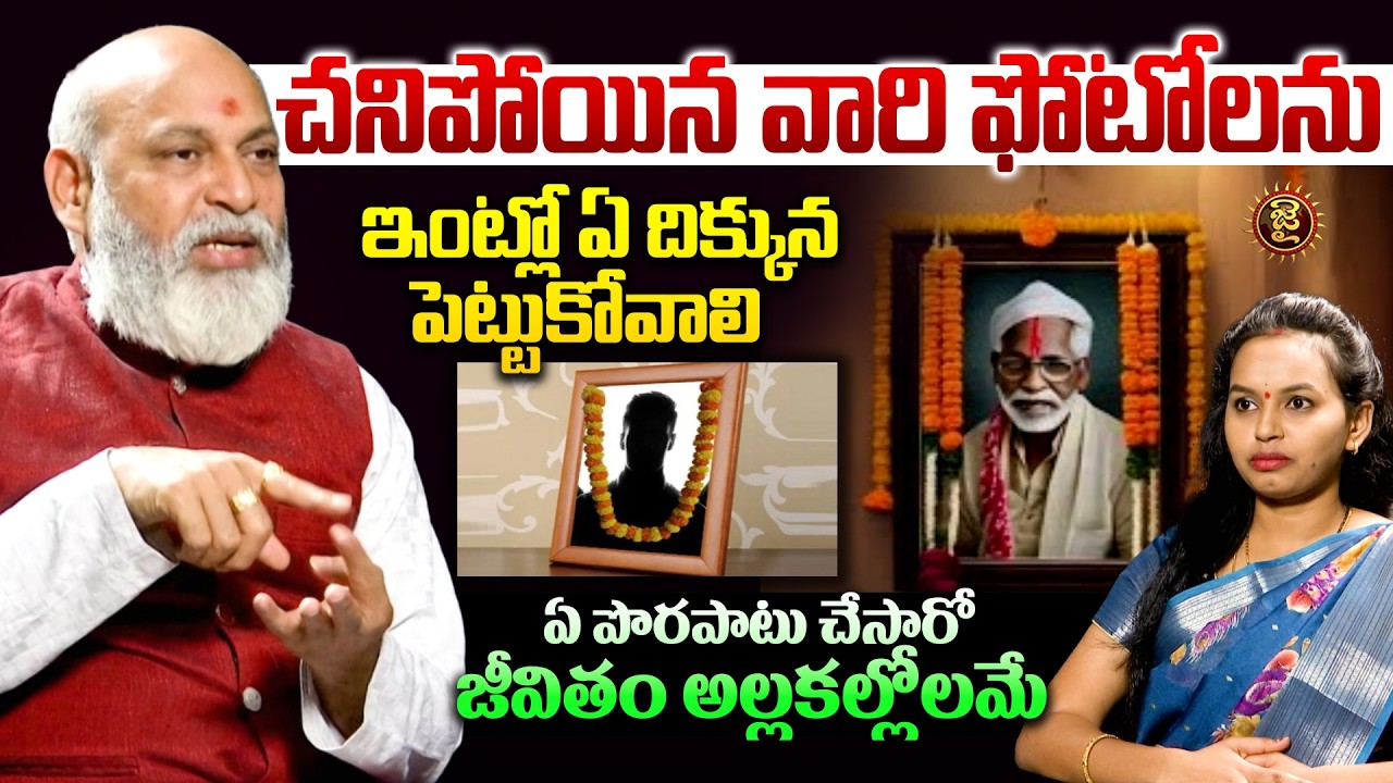 చనిపోయిన వారి ఫోటోలను ఇంట్లో ఏ దిక్కున పెట్టుకోవాలి .. || Sri Nanaji Patnaik Bhishma Ekadashi || Jai