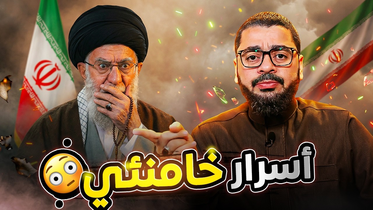ردود تكشف أسرار خامنئي! 😱 أستاذ المعممين يعجز أمام رامي عيسى في مناظرة نارية 🔥