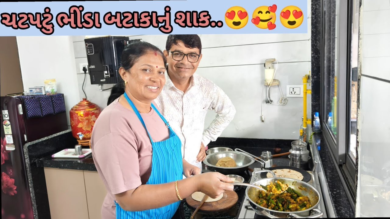 ચટપટું ભીંડા બટાકાનું શાક..😍🥰😍