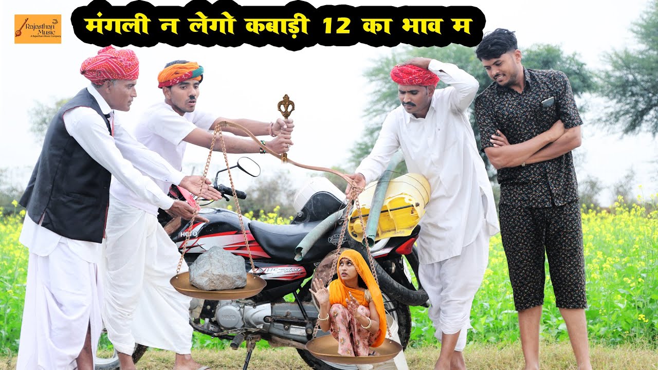 मंगली न लेगो कबाड़ी 12 का भाव म 😂 हंसी मज़ाक से भरपूर राजस्थानी काॅमेडी !! Godhya Bodhya Ki Comedy