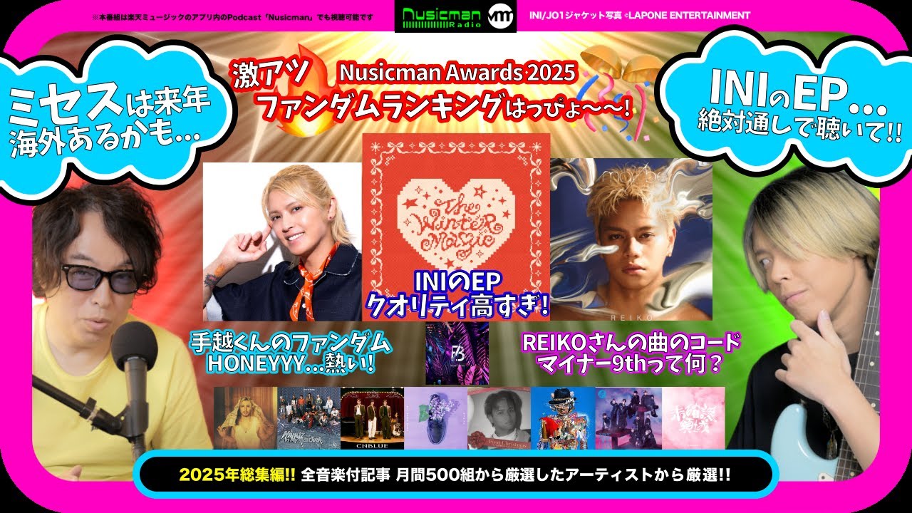 2025年音楽シーン総決算！INI・ミセス・手越祐也・REIKO・CNBLUE・BE:FIRST・超特急・JO1など...注目アーティストを振り返る！ファンダムの熱さランキングも発表！