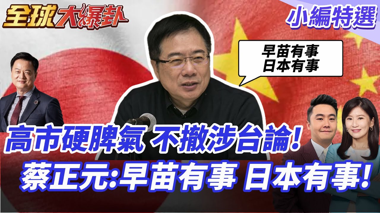 高市早苗拒撤涉台言論!中國外交部四問!蔡正元:高市早苗有事 日本就有事! 20251114【#全球大爆卦】小編特選 @全球大視野Global_Vision