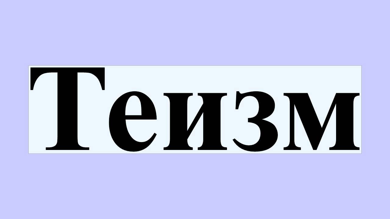 Теизм