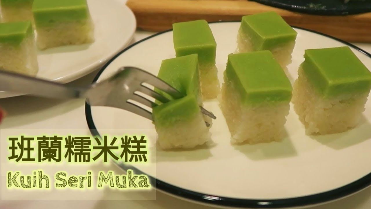[Kueh Seri Muka]  斑蘭糯米糕 Pandan Glutinous Rice Cake 印尼雙層糯米糕  少甜軟糯  東南亞甜點 簡單食譜 零失敗 新手必試! [蕃薯妹廚房]