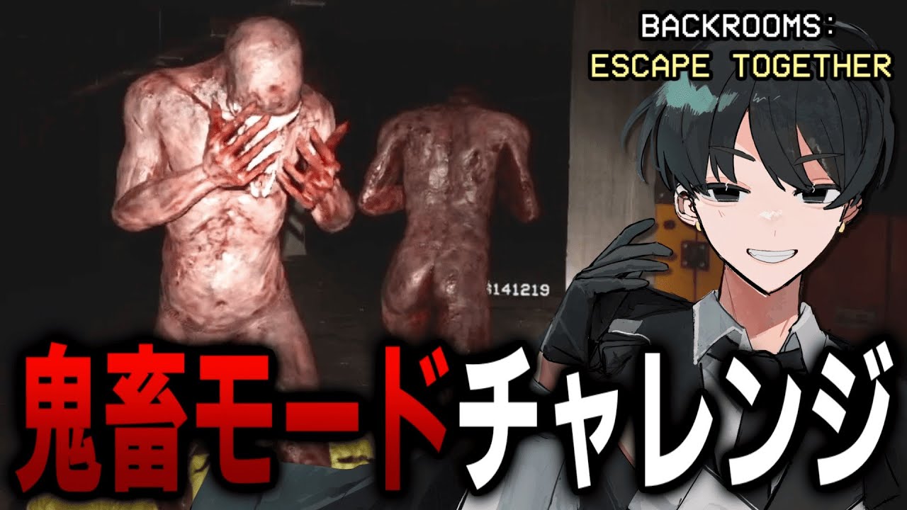 【Backrooms:Escape Together】1人死んだらデータリセット!?鬼畜モードをやっていきます!!【# 3】