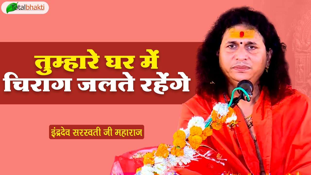 तुम्हारे घर में चिराग जलते रहेंगे | Thoughts | Indradev Saraswati Ji Maharaj~Chhattisgarh