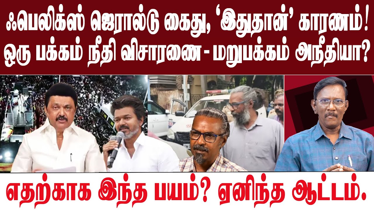 கண்டிக்கின்றோம் | ஃபெலிக்ஸ் ஜெரால்டு கைது - நியாயமல்ல | திமுக பயத்தில் உள்ளதா?